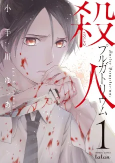 Satsujin Purgatorium cover