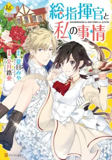 Soushikikan to Watashi no Jijou cover