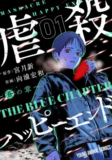 Gyakusatsu Happy End : Ao no Shou cover