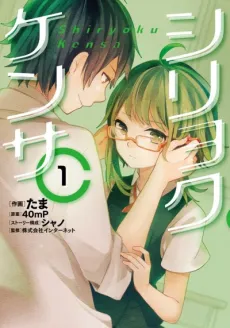 Shiryoku Kensa cover