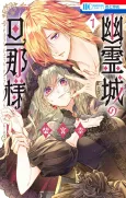 Yuureijou no Danna-sama cover