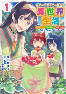 Moto Home Center Tenin no Isekai Seikatsu: Shougou "DIY Master" "Green Master" "Pet Master" wo Kushishite Isekai wo Kimamani Ikimasu cover