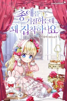 Chongaereul Geojeolhaneunde Wae Jipchakanayo cover