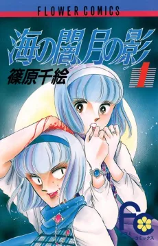 Umi no Yami, Tsuki no Kage cover