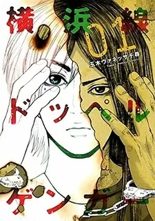 Yokohama-sen Doppelganger cover