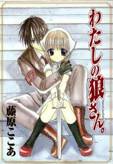 Watashi no Ookami-san. cover