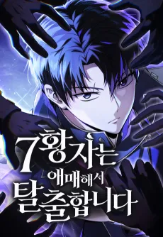 7-hwangjaneun Aemaehaeseo Talchulhamnida cover