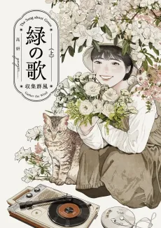 Midori no Uta: Shuushuu Gunfuu cover