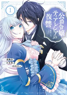 The Duke's Daughter Tiaresia Takes Revenge cover