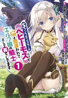 I'm a "Behemoth," an S-Ranked Monster, but Mistaken for a Cat, I Live as an Elf Girl's Pet cover