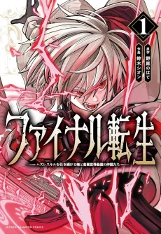 Final Tensei: Hazure Skill wo Hikitsuzukeru Ore to Kaku Isekai Saikyou no Nakama-tachi cover