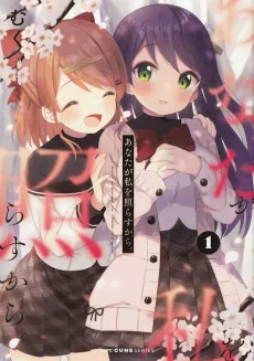 Anata ga Watashi wo Terasu kara. cover