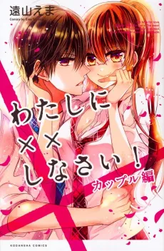 Watashi ni xx Shinasai! Couple-hen cover