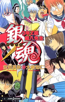 3-nen Z-gumi Ginpachi-sensei cover