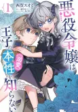 Akuyaku Reijou wa Ouji no Honshou (Dekiai) wo Shiranai cover