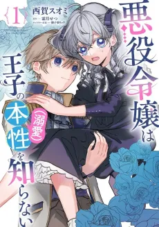 Akuyaku Reijou wa Ouji no Honshou (Dekiai) wo Shiranai cover