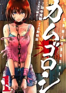 Kamugoroshi cover