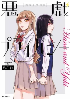 Itazura Privacy cover
