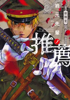Iwamoto-senpai no Suisen cover