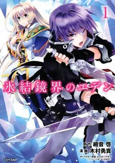 Hyouketsu Kyoukai no Eden cover