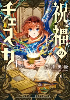 Shukufuku no Ceska cover