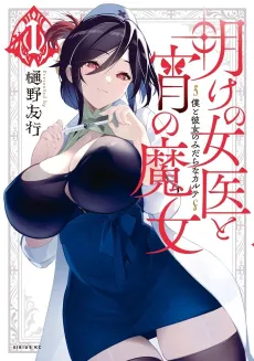 Ake no Joi to Yoi no Majo: Boku to Kanojo no Midara na Carte cover
