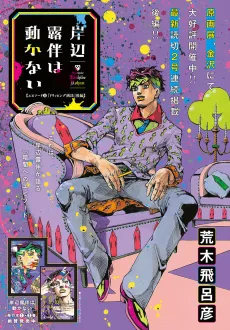 Kishibe Rohan wa Ugokanai Episode 11: Dripping Gahou cover