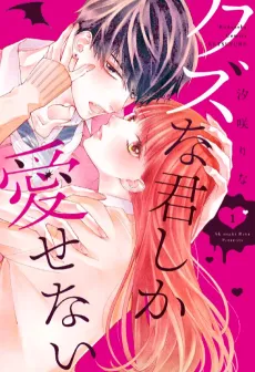 Kuzu na Kimi Shika Aisenai cover