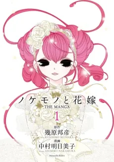 Nokemono to Hanayome cover