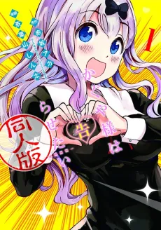 Kaguya-sama: Love is War - Doujin Edition cover