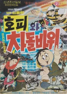 Hopiwa Chadolbawi cover