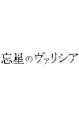 Bousei no Volicia Dai Shuushou: Saihate (Provisional Title) cover