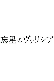 Bousei no Volicia Dai Shuushou: Saihate (Provisional Title) cover