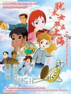 A Jewish Girl in Shanghai cover