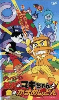 Sore Ike! Anpanman: Tekka no Maki-chan to Kin no Kamameshidon cover