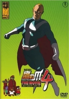 Himitsukessha Taka no Tsume THE MOVIE 4: Kaspersky wo Motsu Otoko cover