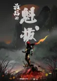 Zuihou de Kuiba cover