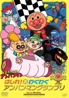 Sore Ike! Anpanman: Hashire! Wakuwaku Anpanman Grand Prix cover