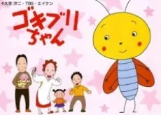 Gokiburi-chan cover