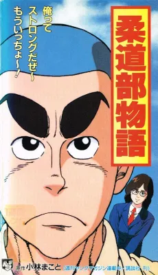 Juudou-bu Monogatari cover