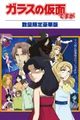 Glass no Kamen Desu ga Z OVA cover