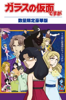 Glass no Kamen Desu ga Z OVA cover