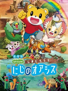Shimajirou to Niji no Oasis cover