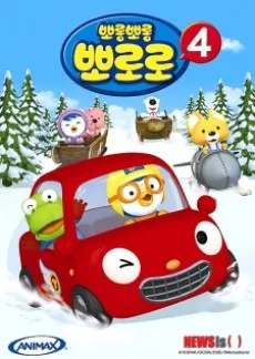 Pororo the Little Penguin 4 cover