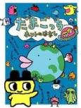 Tamagotchi Honto no Hanashi cover