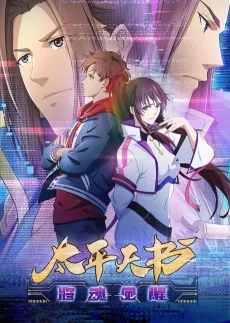 Taiping Tianshu: Jiang Hun Juexing cover