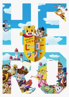 Shimajirou to Ururu no Hero Land cover