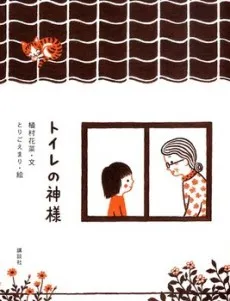 Toilet no Kamisama cover