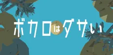 Vocaloids are Lame cover