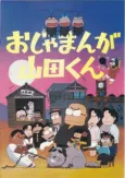Ojamanga Yamada-kun (Movie) cover